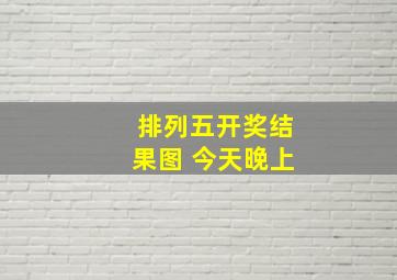 排列五开奖结果图 今天晚上